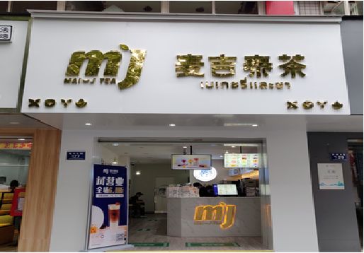 浮梁奶茶店招牌怎么做好看？