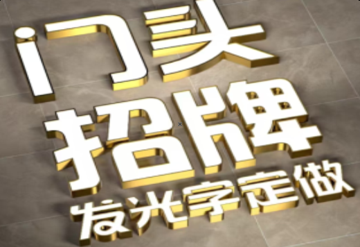 浮梁发光字有哪些种类？