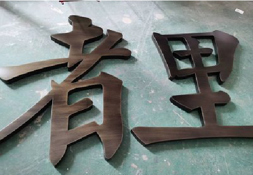 浮梁铜字的特点以及制作工艺。