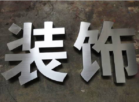 浮梁不锈钢字的制作方法介绍