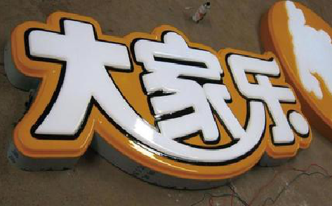 浮梁吸塑字制作要注意的问题。