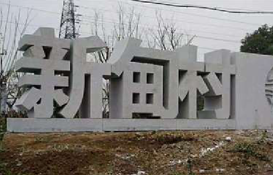 浮梁立体字的制作方式有哪些？