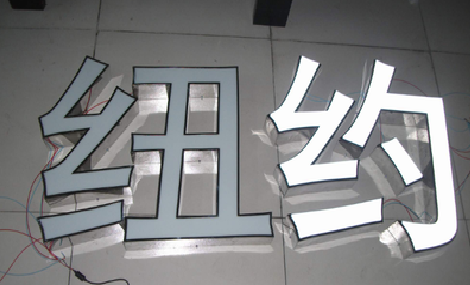 浮梁立体发光字的制作流程以及方法。