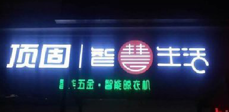 浮梁发光字招牌设计制作的重要性。
